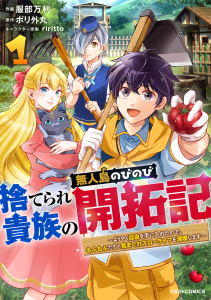 新刊【無料漫画】【期間限定　無料お試し版　閲覧期限2026年9月10日】捨てられ貴族の無人島のびのび開拓記～ようやく自由を手に入れたので、もふもふたちと気まぐれスローライフを満喫します～1巻raw,無料,ポリ外丸（原作）,服部万利（作画）,スターツ出版