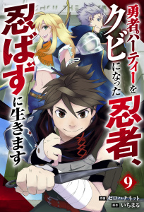 新刊【無料漫画】【期間限定　無料お試し版　閲覧期限2026年9月10日】勇者パーティーをクビになった忍者、忍ばずに生きます【分冊版】9巻raw,無料,いちまる（原作）,ゼロハチネット（作画）,スターツ出版
