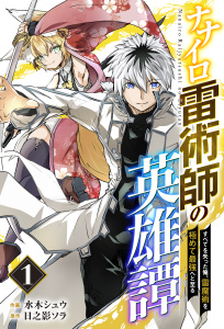 【期間限定　無料お試し版　閲覧期限2026年9月10日】ナナイロ雷術師の英雄譚-すべてを失った俺、雷魔術を極めて最強へと至る-【分冊版】1巻の表紙
