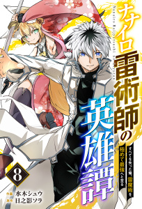 新刊【無料漫画】【期間限定　無料お試し版　閲覧期限2026年9月10日】ナナイロ雷術師の英雄譚-すべてを失った俺、雷魔術を極めて最強へと至る-【分冊版】8巻raw,無料,日之影ソラ（原作）,水木シュウ（作画）,スターツ出版