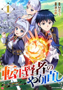 【期間限定　無料お試し版　閲覧期限2026年9月10日】転生賢者のやり直し～俺だけ使える規格外魔法で二度目の人生を無双する～1巻の表紙