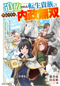 【期間限定　無料お試し版　閲覧期限2026年9月10日】追放された転生貴族、外れスキルで内政無双～気ままに領地運営するはずが、スキル『ガチャ』のお陰で最強領地を作り上げてしまった～【分冊版】1巻の表紙