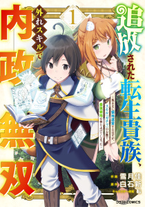 【期間限定　無料お試し版　閲覧期限2026年9月10日】追放された転生貴族、外れスキルで内政無双～気ままに領地運営するはずが、スキル『ガチャ』のお陰で最強領地を作り上げてしまった～1巻の表紙