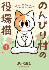 新刊【少年・青年無料漫画】【期間限定　無料お試し版　閲覧期限2026年9月12日】のんびり村の役場猫（１）raw,無料,あべまん（著）,講談社