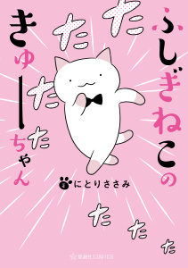 新刊【少年・青年無料漫画】【期間限定　無料お試し版　閲覧期限2026年9月12日】ふしぎねこのきゅーちゃんraw,無料,にとりささみ（著）,講談社