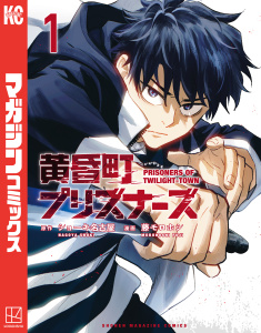 新刊【少年・青年無料漫画】【期間限定　無料お試し版　閲覧期限2026年9月12日】黄昏町プリズナーズ（１）raw,無料,藤モロホシ（著）,ショーキ名古屋（著,原作）,講談社
