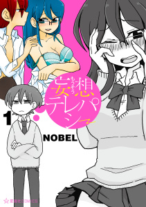 新刊【少年・青年無料漫画】【期間限定　無料お試し版　閲覧期限2026年9月12日】妄想テレパシー（１）raw,無料,ＮＯＢＥＬ（著）,講談社