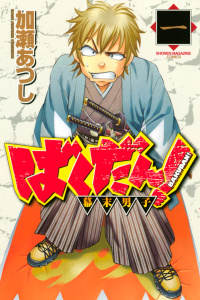 新刊【無料漫画】【期間限定　無料お試し版　閲覧期限2026年9月13日】ばくだん！～幕末男子～（１）raw,無料,加瀬あつし（著）,講談社