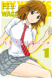 新刊【無料漫画】【期間限定　無料お試し版　閲覧期限2026年9月13日】我妻さんは俺のヨメ（１）raw,無料,西木田景志（漫画）,蔵石ユウ（原作）,講談社