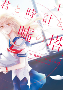 新刊【無料漫画】【期間限定　無料お試し版　閲覧期限2026年9月13日】君と時計と嘘の塔（１）raw,無料,ｐｏｍｏｄｏｒｏｓａ（キャラクター原案）,綾崎隼（原作）,西ノ木はら（漫画）,講談社