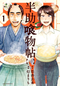 新刊【無料漫画】【期間限定　無料お試し版　閲覧期限2026年9月13日】半助喰物帖（１）raw,無料,灯まりも（漫画）,草香去来（原作）,講談社