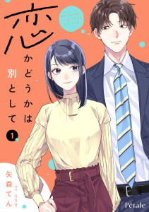 新刊【無料漫画】【期間限定　試し読み増量版　閲覧期限2026年9月16日】恋かどうかは別として１【単行本版】raw,無料,矢森てん,りりす,ジュリアンパブリッシング