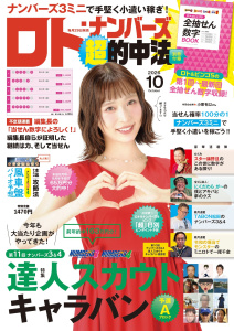 新刊【漫画】ロト・ナンバーズ「超」的中法 2026年10月号raw,無料,ロト・ナンバーズ「超」的中法編集部,主婦の友社 (雑誌)