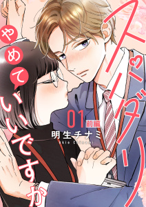 【期間限定　無料お試し版　閲覧期限2026年9月14日】スパダリやめていいですか【単話】1 前編の表紙