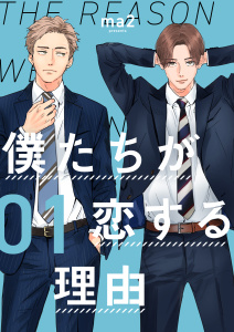 【期間限定　無料お試し版　閲覧期限2026年9月14日】僕たちが恋する理由【単話】1の表紙