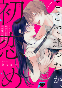 【期間限定　無料お試し版　閲覧期限2026年9月14日】【ラブチーク】ここで逢ったか、初恋め～7年ぶりに再会した幼馴染の不器用な執着愛～ act.1の表紙