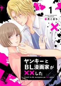 【期間限定　無料お試し版　閲覧期限2026年9月30日】ヤンキーとBL漫画家が××した 1の表紙