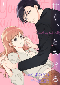 新刊【無料漫画】【期間限定　無料お試し版　閲覧期限2026年9月30日】甘く、とろける【合冊版】1raw,無料,田崎くるみ,うすみどり（作画）,アイエムエー