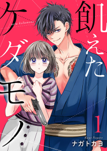 新刊【無料漫画】【期間限定　無料お試し版　閲覧期限2026年9月30日】飢えたケダモノ【合冊版】1raw,無料,ナガトカヨ（著）,アイエムエー