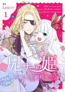 【期間限定　無料お試し版　閲覧期限2026年9月30日】兄サーの姫～推しの妹に転生したけど、絶対に結ばれてみせます！～【合冊版】 1の表紙