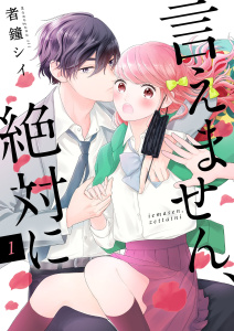 新刊【無料漫画】【期間限定　無料お試し版　閲覧期限2026年9月30日】言えません、絶対に 1巻raw,無料,者鐘シイ,アイエムエー