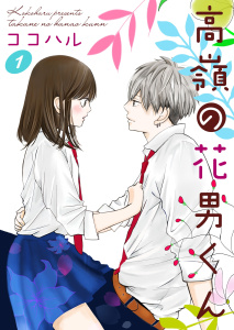 【期間限定　無料お試し版　閲覧期限2026年9月30日】高嶺の花男くん 1巻の表紙
