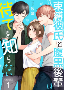 【期間限定　無料お試し版　閲覧期限2026年9月30日】束縛彼氏と腹黒後輩は待てを知らない 1巻の表紙