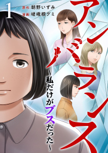 新刊【無料漫画】【期間限定　無料お試し版　閲覧期限2026年9月14日】アンバランス～私だけがブスだった～(１）raw,無料,嵯峨根グミ,朝野いずみ,ビーグリー