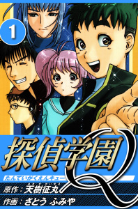 新刊【無料漫画】【期間限定　無料お試し版　閲覧期限2026年9月15日】探偵学園Q 1（ハーパーコリンズ・ジャパン×アルト出版）raw,無料,原作:天樹征丸,さとうふみや,ハーパーコリンズ・ジャパン