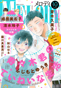 新刊【漫画】【電子版】メロディ 10月号（2026年）,raw,無料,メロディ編集部,白泉社