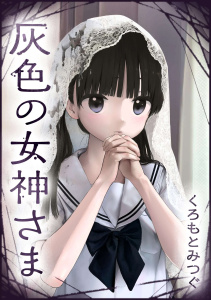 灰色の女神さま【単話版】 第16話 告白の答えの表紙