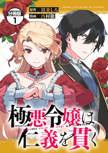 新刊【漫画】極悪令嬢は仁義を貫く　分冊版（１）,raw,無料,江東しろ（原作）,内村徹（著）,講談社