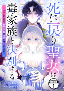 新刊【漫画】死に戻り聖女は毒家族と決別する～未来を変えたら、狂暴王子様の溺愛が待ってました！？～　分冊版（１）,raw,無料,江東しろ（原作）,心崎リンウ（著）,講談社