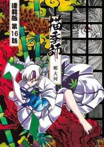 新刊【少年・青年漫画】描季師 連載版 第１６話 描くは鶯,raw,無料,著者：鄭大河,少年画報社