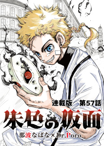 新刊【少年・青年漫画】朱色の仮面　連載版　第５７話　仇討ち,raw,無料,漫画：那波なばな,原作：Dr.Poro,少年画報社