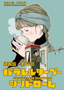 新刊【少年・青年漫画】パラレルリープ・シンドローム　連載版　第３９話　Fool On The Run,raw,無料,著：タカハシノブユキ,少年画報社