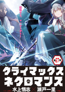 新刊【少年・青年漫画】クライマックスネクロマンス 連載版 第27話 神代遺君よりの使者・3,raw,無料,作画：瀬戸一里,ネーム原作：水上悟志,少年画報社