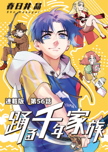 新刊【少年・青年漫画】踊る千年家族　連載版　第５６話　マーメイドラグーン,raw,無料,著：春日井晶,少年画報社