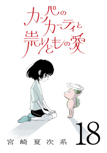 カッパのカーティと祟りどもの愛【単話】１８の表紙
