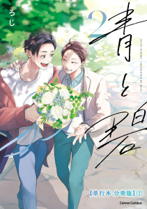 【BL漫画】青と碧 ２【単行本 分冊版】７raw,無料,ろじ,CannaComics
