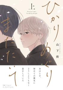 新刊【BL漫画】ひかりめぐりまたたいて 上,raw,無料,山下街,大洋図書