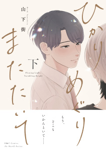 ひかりめぐりまたたいて 下【電子限定おまけマンガ付】の表紙