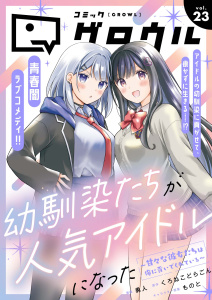 新刊【漫画】コミックグロウル vol.23,raw,無料,コミックグロウル編集部,ブシロードワークス