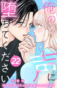 俺の声に堕ちてください　分冊版（22）,raw