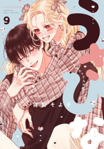 うさひな-5年付き合ってる大学生カップルの話-【分冊版】 (9)の表紙
