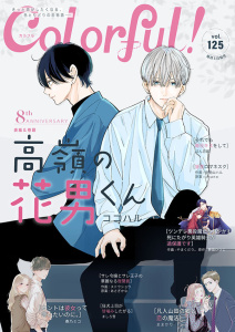 新刊【漫画】Colorful! vol.125,raw,無料,ココハル,やまくだり。,chano（原作）,ましろ雪（著）,夢旗ひつじ（原作）,春乃ミコ（著）,伊勢山ハル（作画）,ままかり（著）,あさぎかな（原作）,ぼん五郎（著）,スドウショウ（作画）,アイエムエー