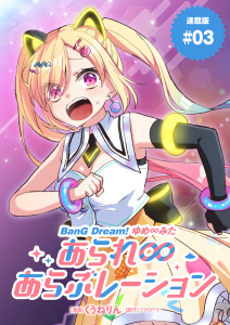 新刊【漫画】BanG Dream! ゆめ∞みた あられ∞あらぶレーション 連載版：3raw,無料,くうねりん,ブシロード,ブシロードワークス