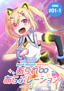 新刊【漫画】BanG Dream! ゆめ∞みた あられ∞あらぶレーション 連載版：1-1,raw,無料,くうねりん,ブシロード,ブシロードワークス