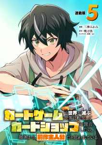新刊【漫画】カードゲームで世界が滅ぶ世界に転生してカードショップを開店したら、周囲から前作主人公だと思われている 連載版：5,raw,無料,暁刀魚,tef,三神みかみ（作画）,ブシロードワークス