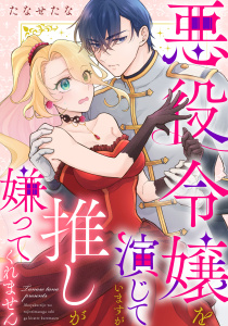 新刊【漫画】悪役令嬢を演じていますが推しが嫌ってくれません【合冊版】（５）,raw,無料,たなせたな,祥伝社